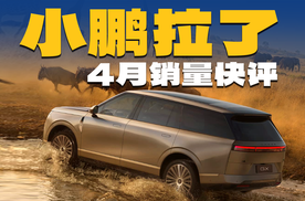 造车新势力4月销量快评，从夯到拉都有谁？