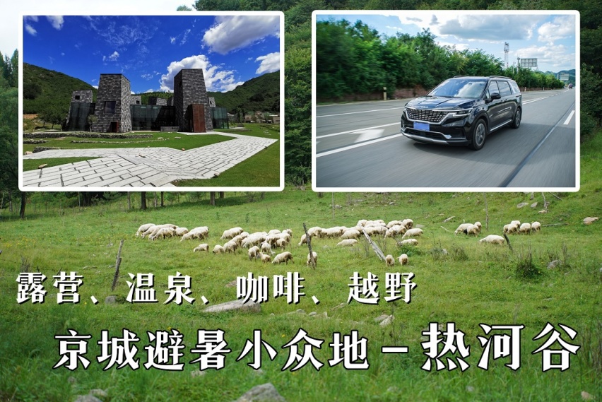 京城避暑去哪？把嘉华开进热河谷 露营、温泉、咖啡、越野放空自我
