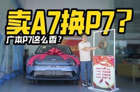 卖A7换P7？18年老车主回归，广汽本田P7凭啥吸引我？