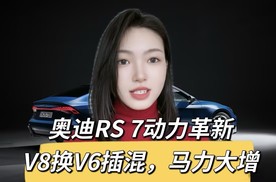 8缸被取消，奥迪RS 7或重磅更新：V6插混，725马力起