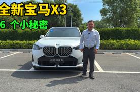 全新宝马X3的六个小秘密，你都知道几个呢？