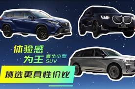 带你挑选更具性价比的豪华中型SUV，体验感为王？