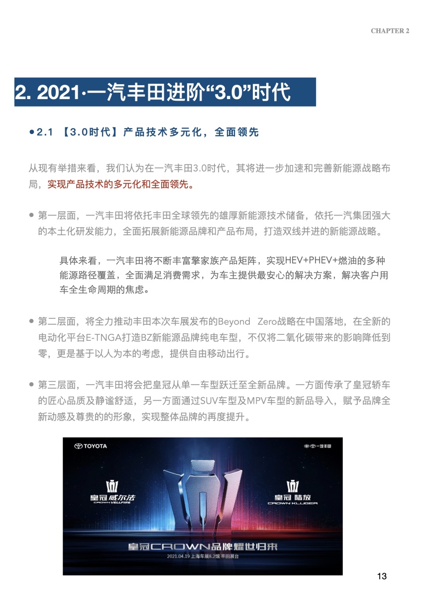 一汽丰田步入3.0时代“皇冠陆放”产品上市前期调研报告.pdf