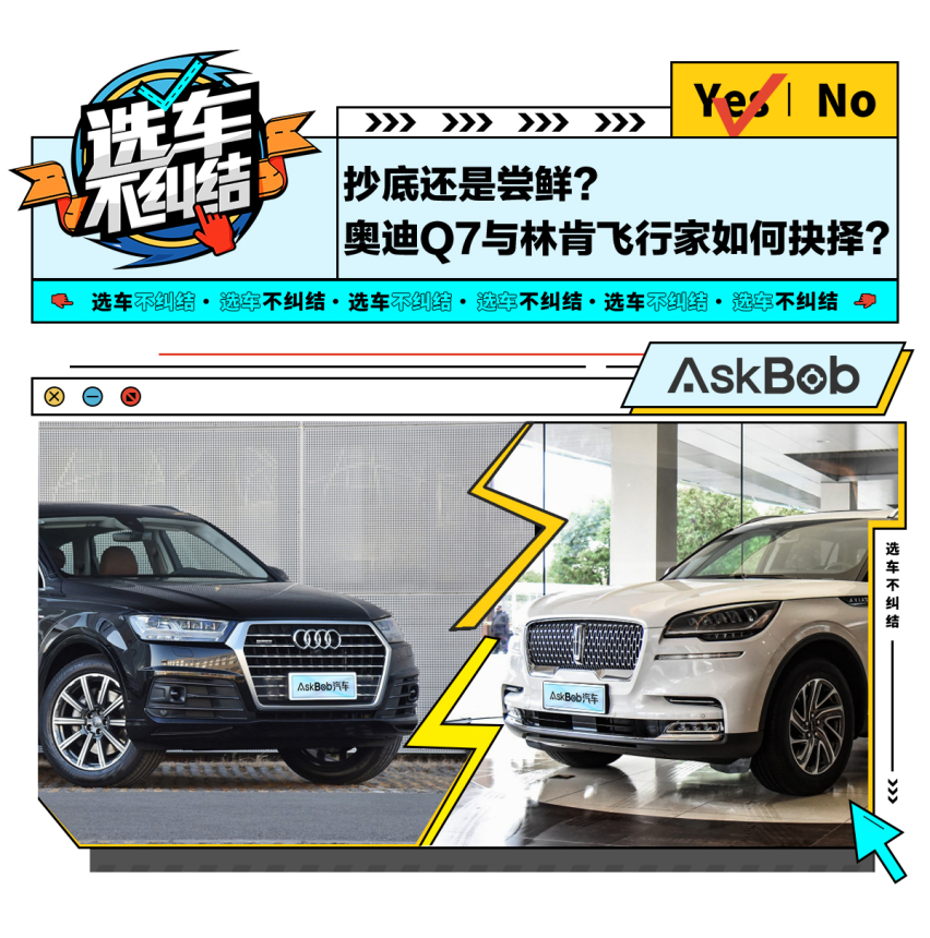 抄底还是尝鲜？ 奥迪Q7与林肯飞行家如何抉择？