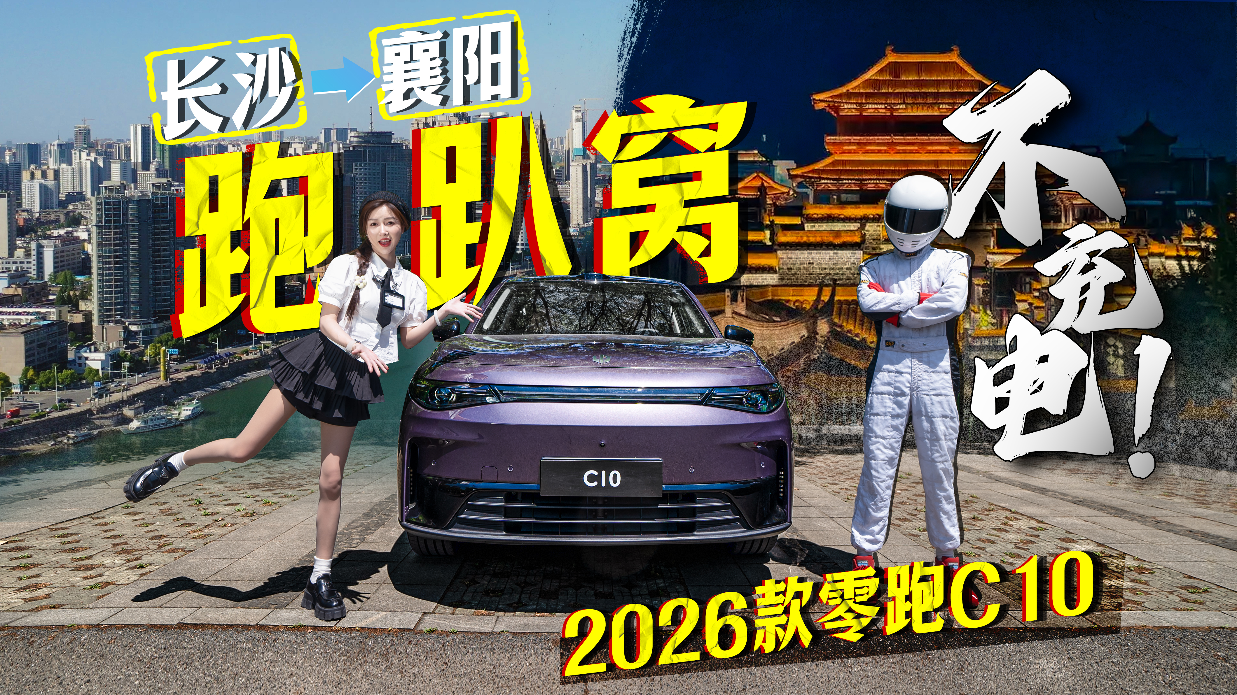 续航趴窝测试！2026款零跑C10，跨省通行真实打几折？