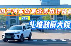 国产汽车改写公务出行格局 比亚迪扎堆政府大院