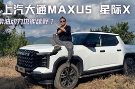 柴油动力也能越野？试驾上汽大通MAXUS星际X，智能性通过性够实用