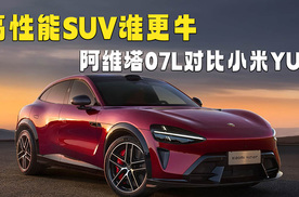 高性能SUV谁更牛？阿维塔07L对比小米YU7