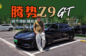 腾势Z9GT城市领航辅助测试 穿桥洞绕环岛避让别车 来看表现如何