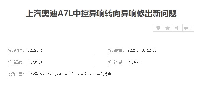 上汽奥迪A7L故障问题频发，用户投诉不断！