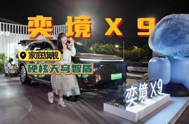 神女解锁SSS级天穹智盾，奕境X9六维守护阖家出行！