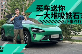 能装投影仪、云台，小米YU7的车载配件居然这么多｜智能车指南