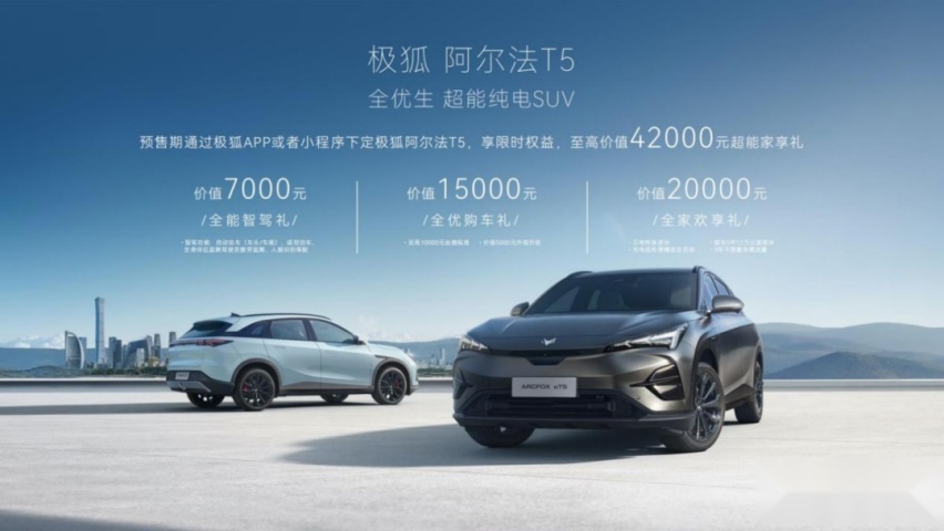 15.58万元起！800V平台+神行电池，阿尔法T5在卷谁？
