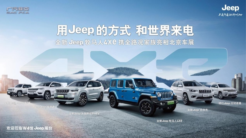 Jeep新能源车型双雄出征，携地表更强SUV家族亮相北京车展