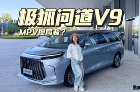 问道V9预售补贴价21.99万起万起，极狐憋的这个大招到底行不行！