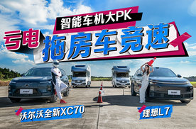 亏电拖房车竞速，智能车机大PK，沃尔沃全新XC70/理想L7谁更从容