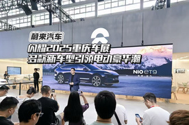 ET9领衔，蔚来携全系车型亮相重庆车展