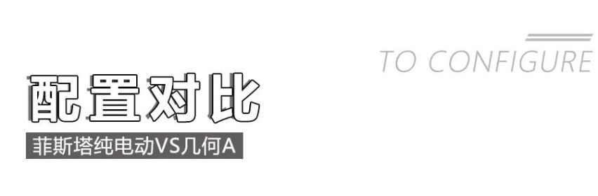 A级纯电动车的王牌较量！菲斯塔纯电动和几何A，同价位选谁更值