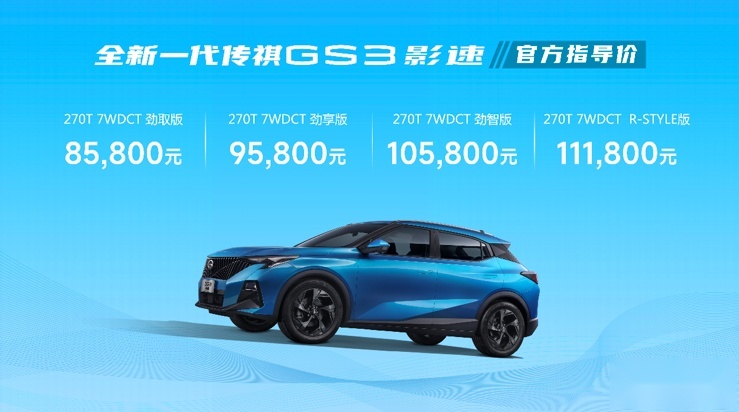 售价8.58万元起，全新一代传祺GS3·影速推进广汽传祺年轻化进程
