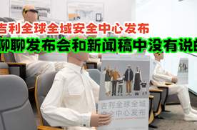 关于吉利“安全中心”，聊点儿新闻稿中没写的