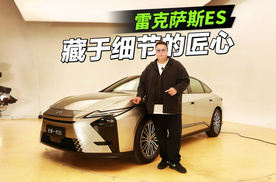 300h混动开箱，全新一代ES还能成为雷克萨斯的爆款吗？