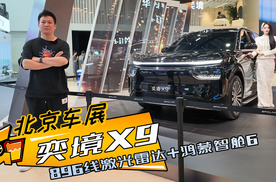 北京车展｜奕境X9，大6座SUV新同学，896线激光雷达，鸿蒙智舱6