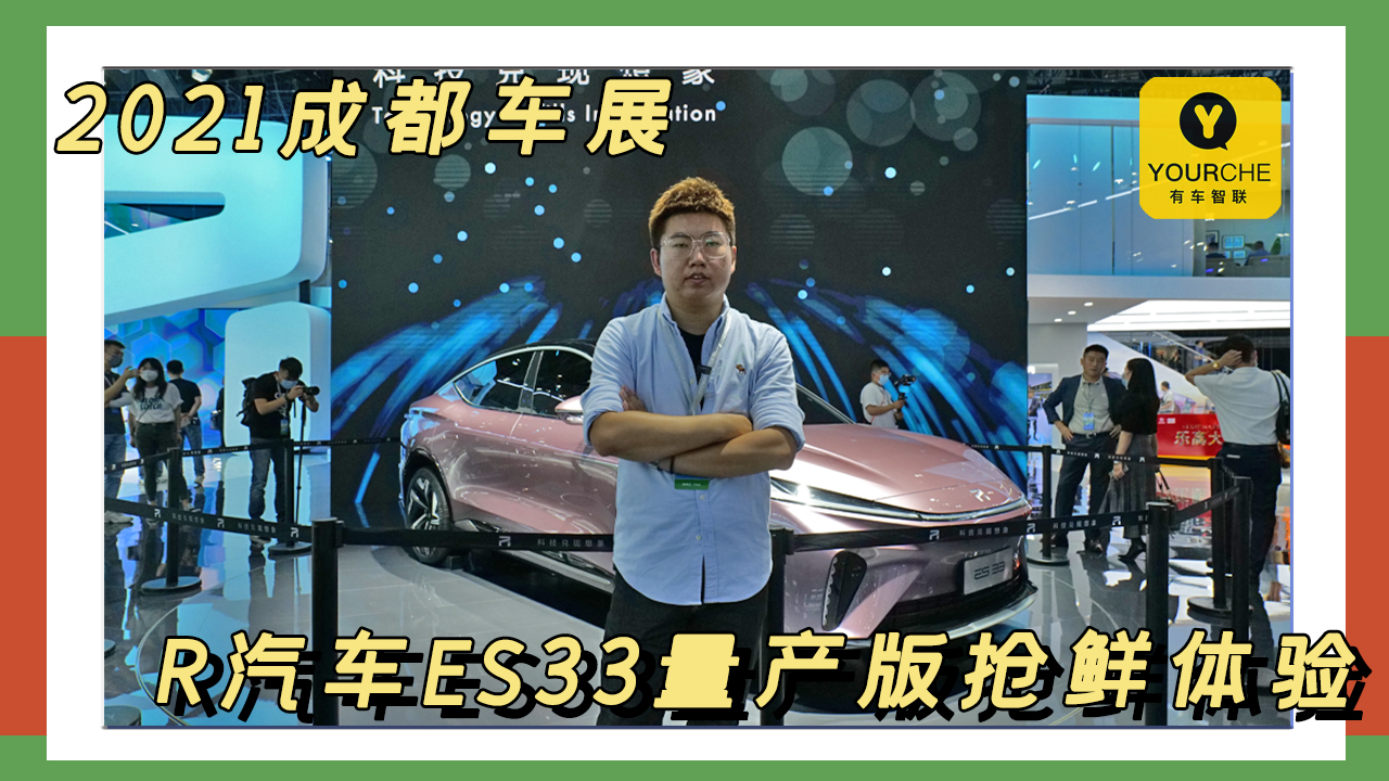 2021ɶ܇չحR܇ES33a оƬ 헿Ƽӳ