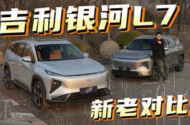 2025款银河L7跟老款有哪些不同？新老款实车安排！