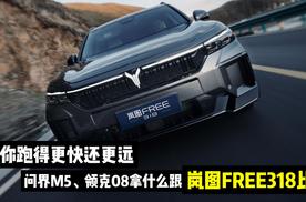 比你跑得更快还更远，问界M5、领克08拿什么跟岚图FREE318比？