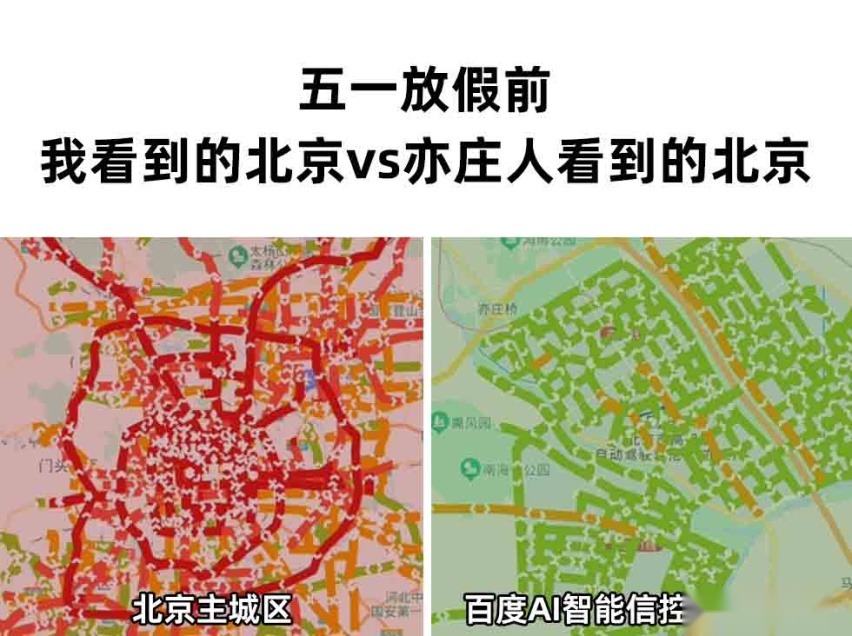 五一北京全城拥堵，亦庄畅行，百度AI信控技术给道路“丝滑”体验