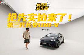 抢先实拍第三代长安UNI-V：超跑声浪+动力进阶，年轻轿跑推荐