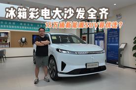 冰箱彩电大沙发全齐 15万级新能源SUV最优选？
