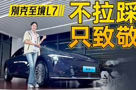 豪华增程选合资，别克至境L7