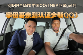世界三小只实锤，国民神车全新QQ3凭啥圈粉“字母哥”？