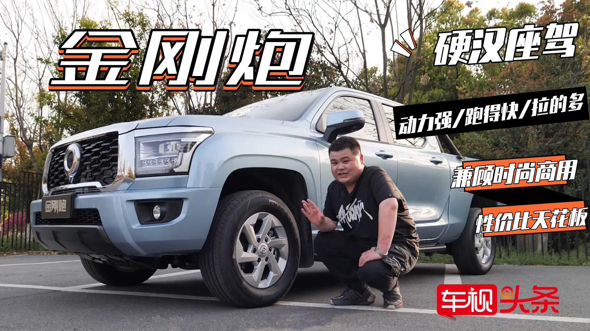 10万左右拿下硬汉座驾！实拍金刚炮，性价比天花板/兼顾时尚商用