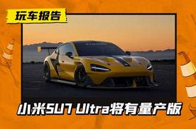 小米最速新品！SU7 Ultra量产版预计明年亮相，搭载三电机