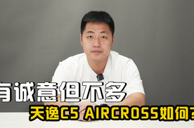 14.97万起，有诚意但不多！2026款雪铁龙天逸C5 AIRCROSS如何？