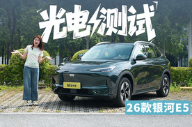 惊了！26款银河E5：续航升级，达成率接近90%？
