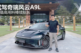 颜值高用料棒续航长 试驾奇瑞风云A9L