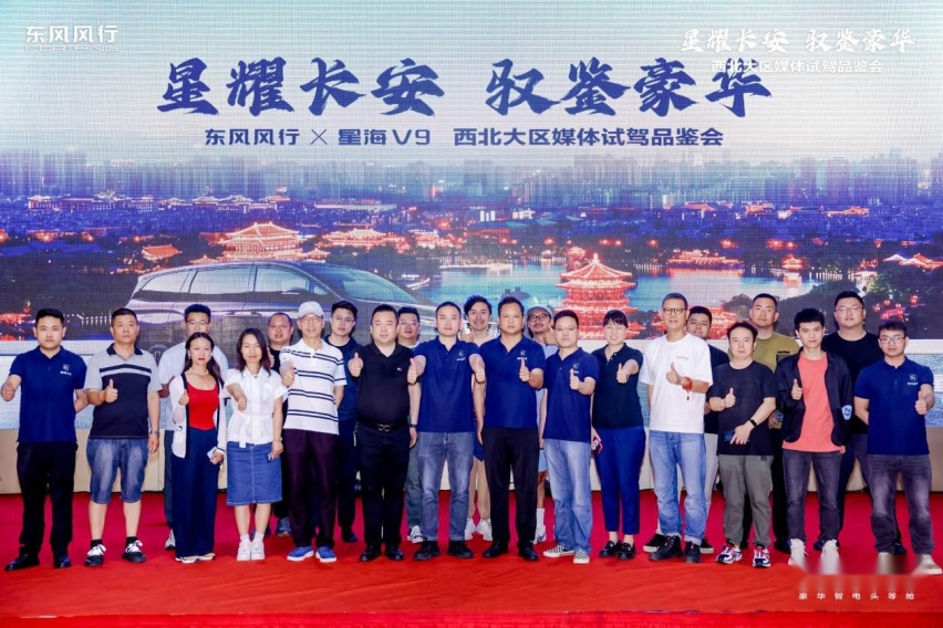 风行星海 V9 西北大区媒体品鉴会精彩来袭，开启绿色豪华出行新篇章