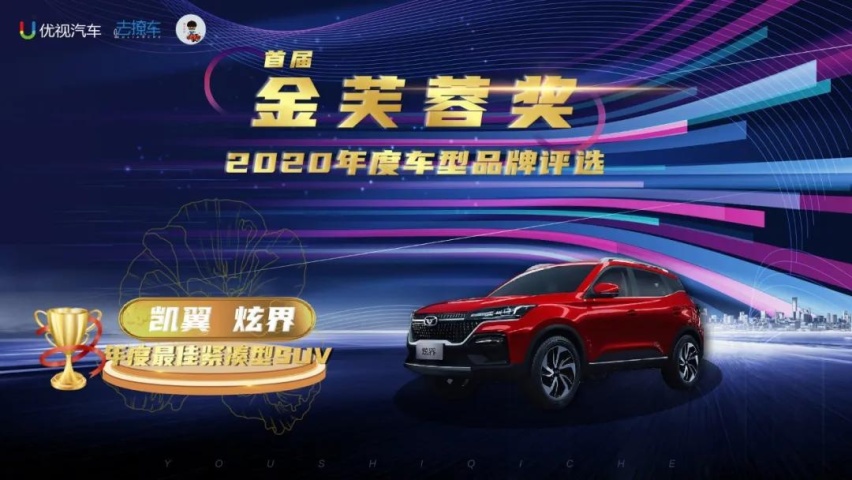 优视汽车重磅|2020(首届)中国汽车金芙蓉奖评选结果公布