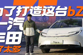 为了打造这台bZ5 一汽丰田做了太多丨汽势视频