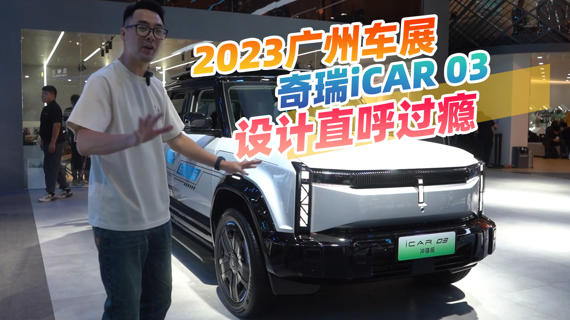 2023ݳչiCAR03棬ָ磺ԸǮܹ
