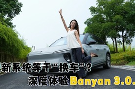 蔚来车主又免费“换新车”了？深度体验蔚来Banyan 3.0.0系统