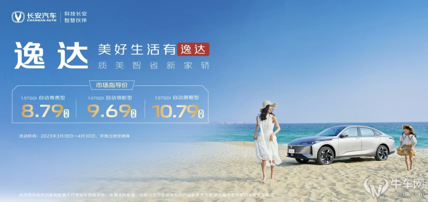 顶配不足11万？ 全新长安逸达正式上市8.79万起！