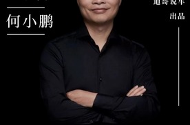 “证明者”何小鹏：剪开现在，赌上未来｜2025年度十大汽车人物