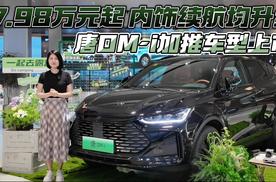 17.98万元起 内饰续航均升级 唐DM-i加推车型上市