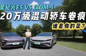 神仙打架！汉DM-i稳如老狗，星纪元ES靠双Orin-X芯片杀疯？