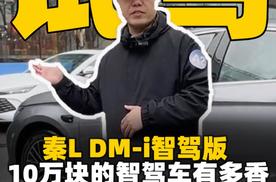 试驾秦L DM-i智驾版，10万块的智驾车有多香？！