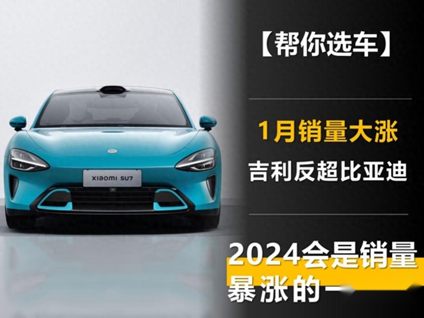 1月销量大涨 吉利反超比亚迪 2024会是销量暴涨的一年吗？